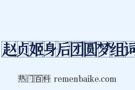 赵贞姬身后团圆梦组词是什么意思的图片